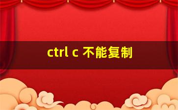 ctrl c 不能复制